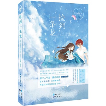 捡到一条龙(pdf+txt+epub+azw3+mobi电子书在线阅读下载)