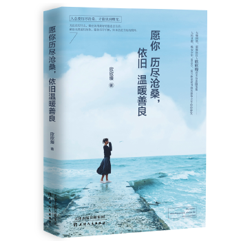 愿你历尽沧桑，依旧温暖善良(pdf+txt+epub+azw3+mobi电子书在线阅读下载)