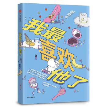 我最喜欢他了(pdf+txt+epub+azw3+mobi电子书在线阅读下载)