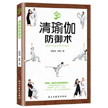 清瑜伽防御术(pdf+txt+epub+azw3+mobi电子书在线阅读下载)