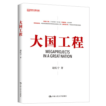 大国工程(pdf+txt+epub+azw3+mobi电子书在线阅读下载)