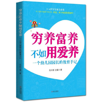 穷养富养不如用爱养：一个幼儿园园长的教育手记(pdf+txt+epub+azw3+mobi电子书在线阅读下载)