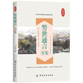 警世通言全鉴(pdf+txt+epub+azw3+mobi电子书在线阅读下载)