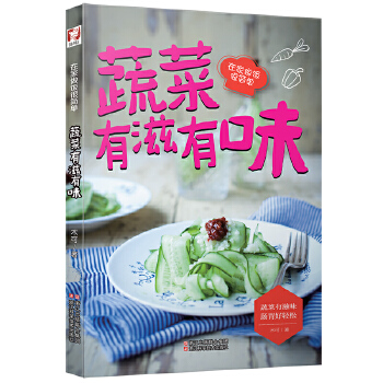 蔬菜有滋有味(pdf+txt+epub+azw3+mobi电子书在线阅读下载)