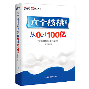 六个核桃凭什么:从0过100亿(pdf+txt+epub+azw3+mobi电子书在线阅读下载)