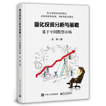 量化投资分析与策略-基于中国股票市场(pdf+txt+epub+azw3+mobi电子书在线阅读下载)