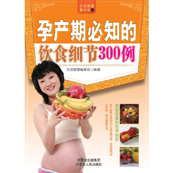 孕产期必知的饮食细节300例(pdf+txt+epub+azw3+mobi电子书在线阅读下载)