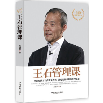 王石管理课(pdf+txt+epub+azw3+mobi电子书在线阅读下载)