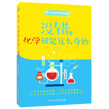 没错，化学就是这么奇妙(pdf+txt+epub+azw3+mobi电子书在线阅读下载)