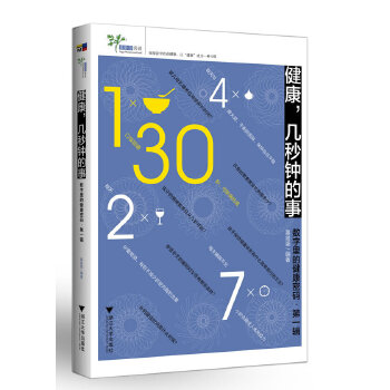 健康，几秒钟的事：数字里的健康密码(仅适用PC阅读)(pdf+txt+epub+azw3+mobi电子书在线阅读下载)