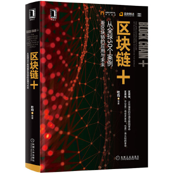 区块链的应用与未来(pdf+txt+epub+azw3+mobi电子书在线阅读下载)