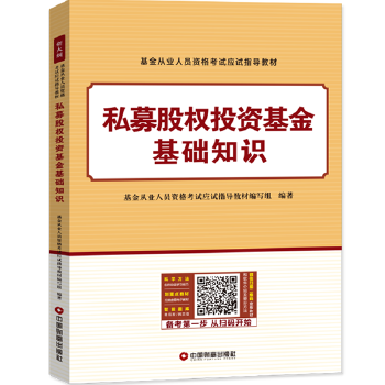 私募股权投资基金基础知识(pdf+txt+epub+azw3+mobi电子书在线阅读下载)
