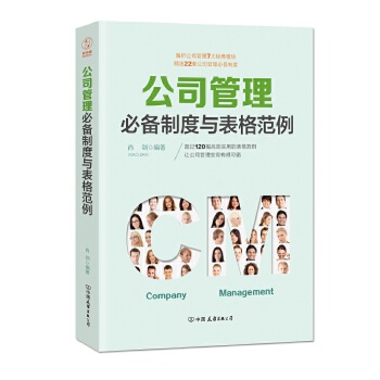 公司管理必备制度与表格范例(pdf+txt+epub+azw3+mobi电子书在线阅读下载)