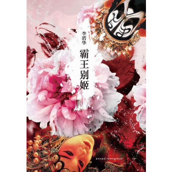 霸王别姬(pdf+txt+epub+azw3+mobi电子书在线阅读下载)