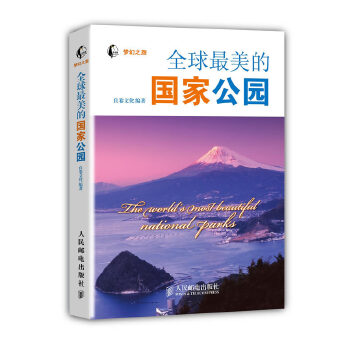 全球最美的国家公园(pdf+txt+epub+azw3+mobi电子书在线阅读下载)