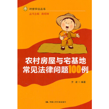 农村房屋与宅基地常见法律问题100例(pdf+txt+epub+azw3+mobi电子书在线阅读下载)