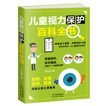 儿童视力保护百科全书(pdf+txt+epub+azw3+mobi电子书在线阅读下载)