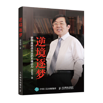逆境逐梦(pdf+txt+epub+azw3+mobi电子书在线阅读下载)