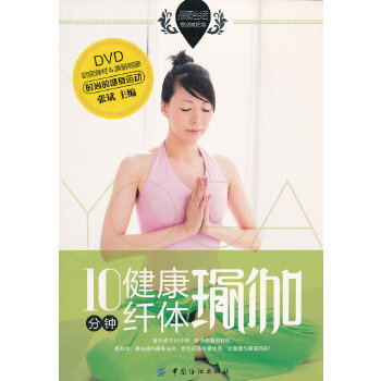 10分钟健康纤体瑜伽(pdf+txt+epub+azw3+mobi电子书在线阅读下载)
