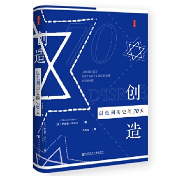 创造以色列历史的70天(pdf+txt+epub+azw3+mobi电子书在线阅读下载)