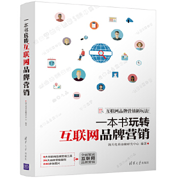 一本书玩转互联网品牌营销(pdf+txt+epub+azw3+mobi电子书在线阅读下载)