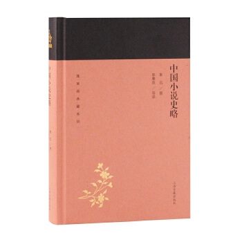 中国小说史略(pdf+txt+epub+azw3+mobi电子书在线阅读下载)