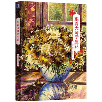跟着大师学压花(pdf+txt+epub+azw3+mobi电子书在线阅读下载)