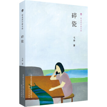 布老虎中篇小说-碎瓷(pdf+txt+epub+azw3+mobi电子书在线阅读下载)