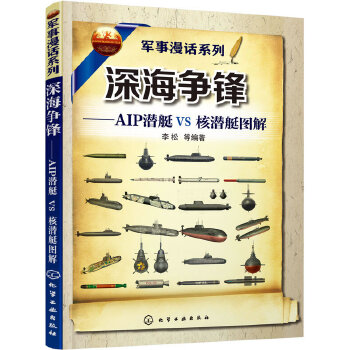 深海争锋AIP潜艇VS核潜艇图解(pdf+txt+epub+azw3+mobi电子书在线阅读下载)