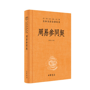 周易参同契(pdf+txt+epub+azw3+mobi电子书在线阅读下载)