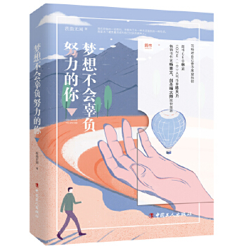 梦想不会辜负努力的你(pdf+txt+epub+azw3+mobi电子书在线阅读下载)