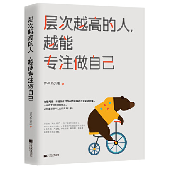层次越高的人，越能专注做自己(pdf+txt+epub+azw3+mobi电子书在线阅读下载)