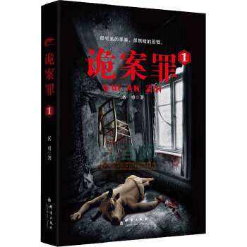 诡案罪1(pdf+txt+epub+azw3+mobi电子书在线阅读下载)