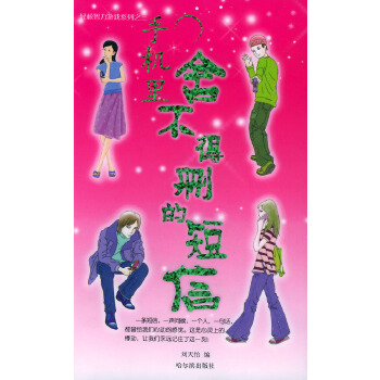 手机里舍不得删的短信(pdf+txt+epub+azw3+mobi电子书在线阅读下载)