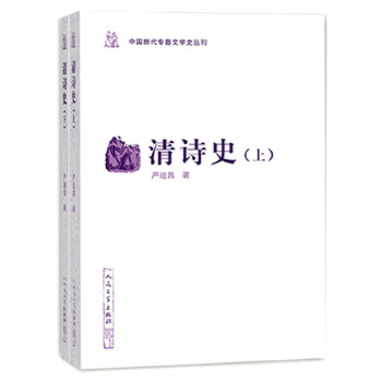 清诗史(上下)(pdf+txt+epub+azw3+mobi电子书在线阅读下载)