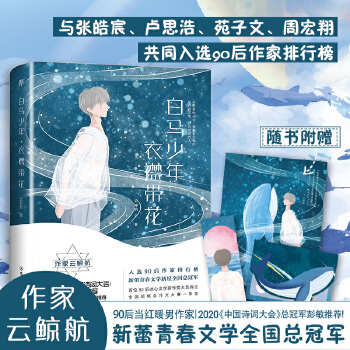 白马少年衣襟带花(pdf+txt+epub+azw3+mobi电子书在线阅读下载)
