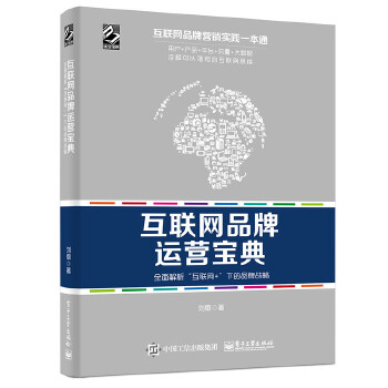 互联网品牌运营宝典：全面解析“互联网＋”下的品牌战略(pdf+txt+epub+azw3+mobi电子书在线阅读下载)