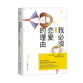 我必须恋爱的理由（豆瓣红人王大根，一部“反青春”青春小说！我们这样的人，根本没办法成为女主角！）(pdf+txt+epub+azw3+mobi电子书在线阅读下载)