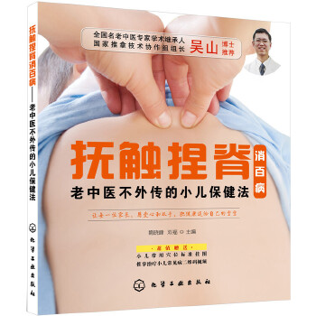 抚触捏脊消百病——老中医不外传的小儿保健法(pdf+txt+epub+azw3+mobi电子书在线阅读下载)