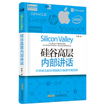 硅谷高层内部讲话(pdf+txt+epub+azw3+mobi电子书在线阅读下载)