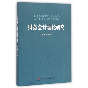 财务会计理论研究(pdf+txt+epub+azw3+mobi电子书在线阅读下载)