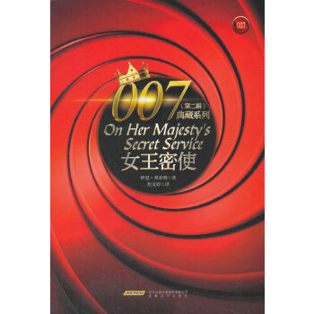 007典藏系列(第二辑):女王密使(pdf+txt+epub+azw3+mobi电子书在线阅读下载)