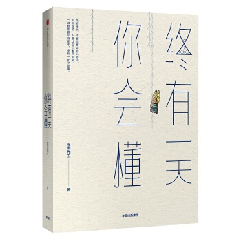 终有一天你会懂(pdf+txt+epub+azw3+mobi电子书在线阅读下载)