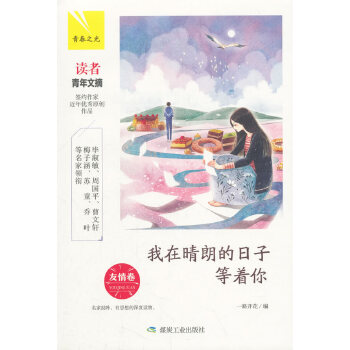 我在晴朗的日子等着你：友情卷(pdf+txt+epub+azw3+mobi电子书在线阅读下载)