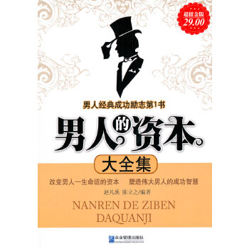 超值金版-男人的资本大全集(pdf+txt+epub+azw3+mobi电子书在线阅读下载)