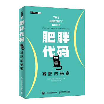 肥胖代码 减肥的秘密(pdf+txt+epub+azw3+mobi电子书在线阅读下载)