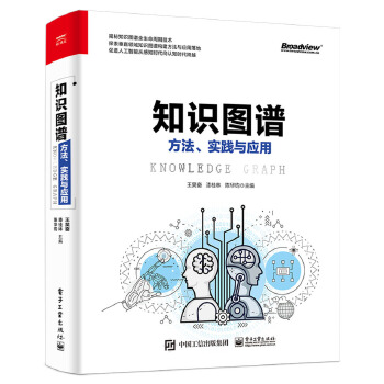 知识图谱方法实践与应用(pdf+txt+epub+azw3+mobi电子书在线阅读下载)