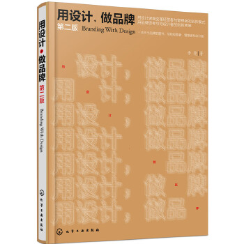 用设计，做品牌(第二版)(pdf+txt+epub+azw3+mobi电子书在线阅读下载)