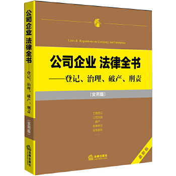 公司企业法律全书(pdf+txt+epub+azw3+mobi电子书在线阅读下载)