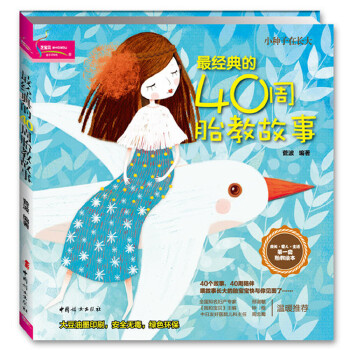 经典的40周胎教故事(pdf+txt+epub+azw3+mobi电子书在线阅读下载)